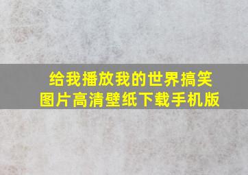 给我播放我的世界搞笑图片高清壁纸下载手机版