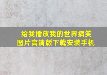 给我播放我的世界搞笑图片高清版下载安装手机