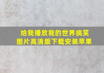 给我播放我的世界搞笑图片高清版下载安装苹果