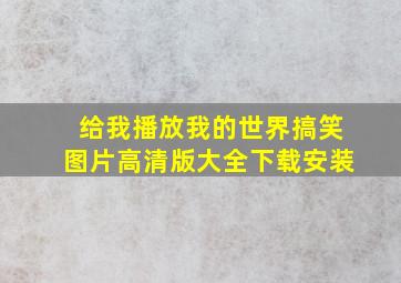 给我播放我的世界搞笑图片高清版大全下载安装