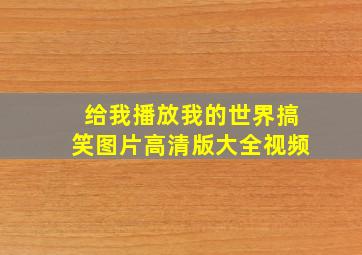 给我播放我的世界搞笑图片高清版大全视频