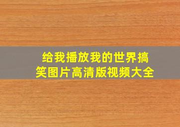 给我播放我的世界搞笑图片高清版视频大全