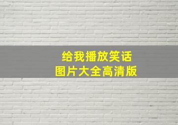 给我播放笑话图片大全高清版