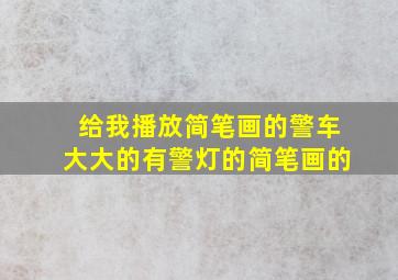 给我播放简笔画的警车大大的有警灯的简笔画的