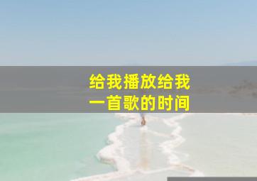 给我播放给我一首歌的时间