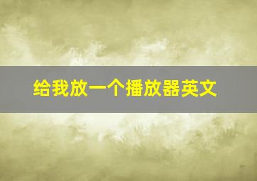 给我放一个播放器英文