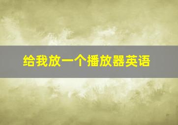 给我放一个播放器英语