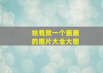 给我放一个画画的图片大全大图