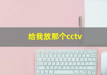 给我放那个cctv