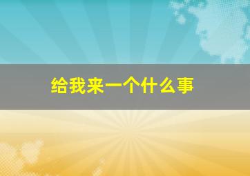 给我来一个什么事