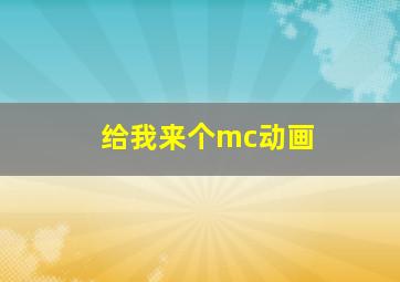 给我来个mc动画