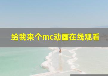 给我来个mc动画在线观看