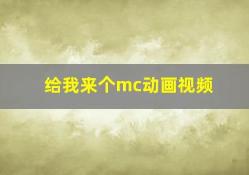 给我来个mc动画视频