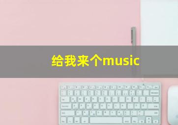 给我来个music