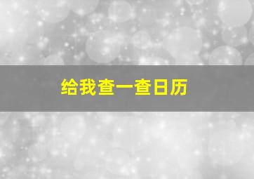 给我查一查日历