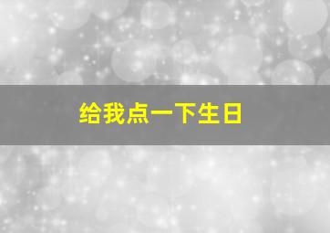 给我点一下生日