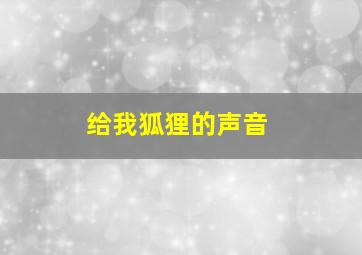 给我狐狸的声音