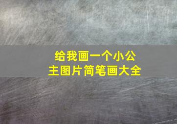 给我画一个小公主图片简笔画大全