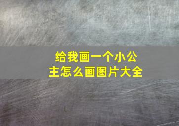 给我画一个小公主怎么画图片大全