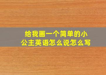 给我画一个简单的小公主英语怎么说怎么写