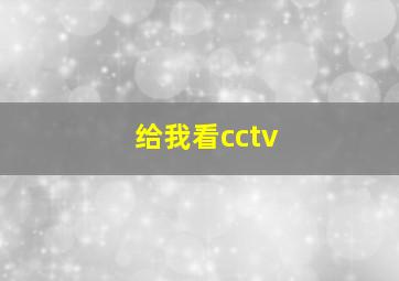 给我看cctv