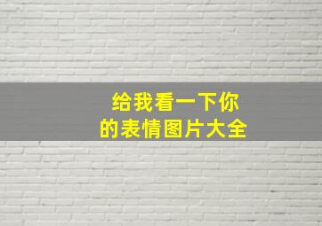 给我看一下你的表情图片大全