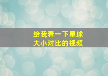 给我看一下星球大小对比的视频