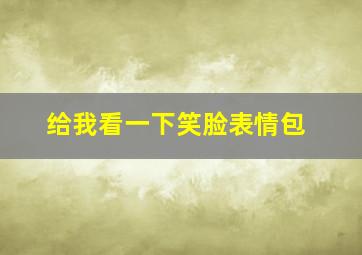 给我看一下笑脸表情包