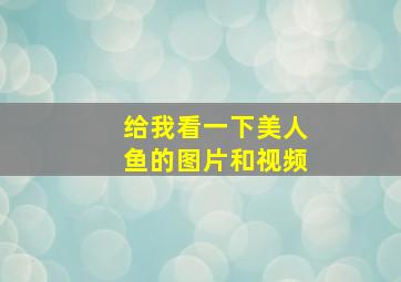 给我看一下美人鱼的图片和视频