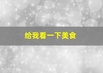 给我看一下美食