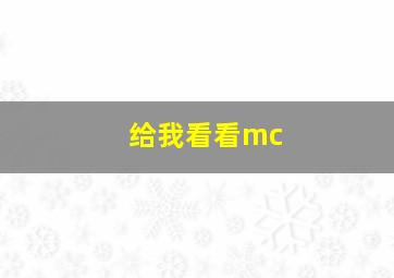 给我看看mc