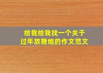 给我给我找一个关于过年放鞭炮的作文范文