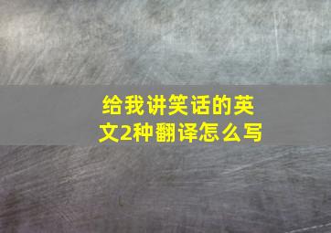 给我讲笑话的英文2种翻译怎么写