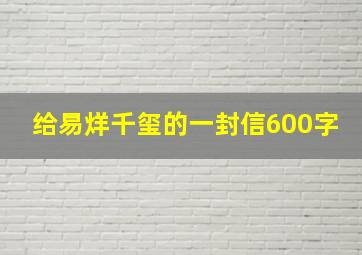 给易烊千玺的一封信600字