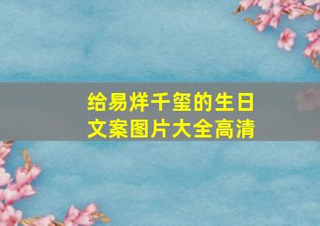 给易烊千玺的生日文案图片大全高清