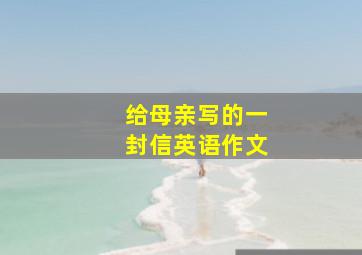 给母亲写的一封信英语作文