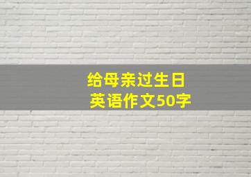 给母亲过生日英语作文50字