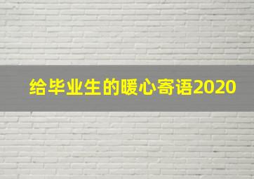 给毕业生的暖心寄语2020