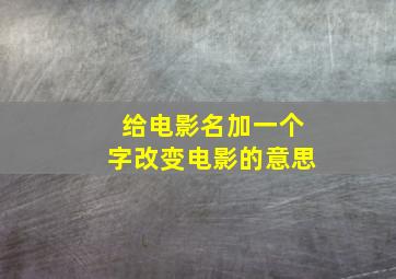 给电影名加一个字改变电影的意思