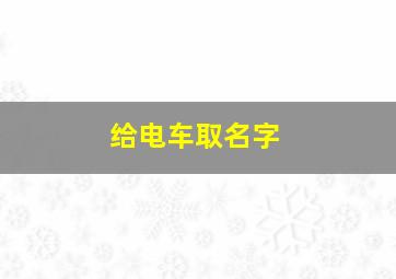 给电车取名字