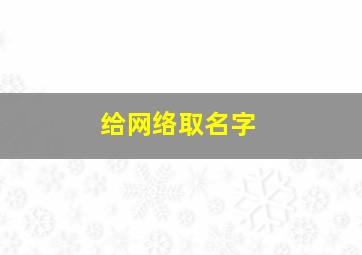 给网络取名字