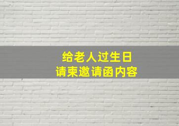 给老人过生日请柬邀请函内容