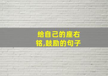 给自己的座右铭,鼓励的句子