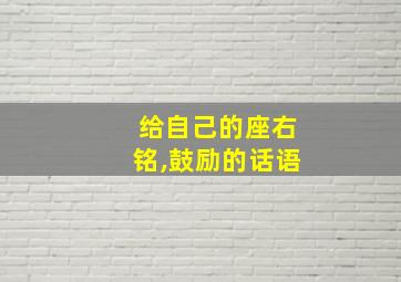 给自己的座右铭,鼓励的话语