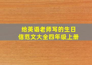 给英语老师写的生日信范文大全四年级上册