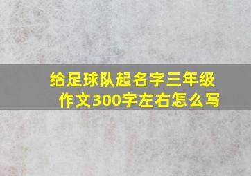 给足球队起名字三年级作文300字左右怎么写