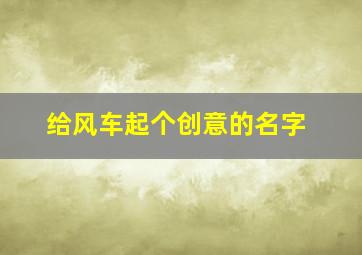 给风车起个创意的名字