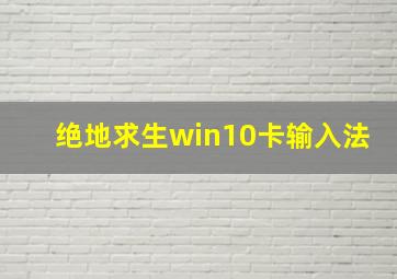 绝地求生win10卡输入法