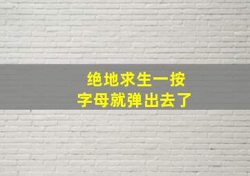 绝地求生一按字母就弹出去了