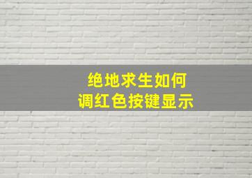 绝地求生如何调红色按键显示